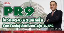 PR9  โชว์งบQ4/63พลิกฟื้น  รับทรัพย์ผู้ป่วยในปท.พุ่ง 8.4%