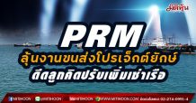 PRM ลุ้นงานขนส่งโปรเจ็กต์ยักษ์ ดีดลูกคิดปรับเพิ่มเช่าเรือ (09/02/64)