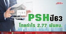 PSH ปี 63 โกยกำไร 2.77 พันลบ. อนุมัติปันผลอีก 0.65 บ./หุ้น