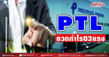 PTL อวดกำไร Q3 แรง