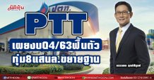 PTT เผยงบQ4/63ฟื้นตัว-ทุ่ม8แสนล.ขยายฐาน
