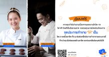ไฟ-ฟ้า โดย ทีเอ็มบีและ ทีเอ็มบีเปิดคลาสเรียนฟรี!ในโครงการจุดประกาย ทำขาย “ให้” เป็น เพื่อช่วยผู้ได้รับผลกระทบจากโควิด-19