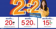 “HomePro” ฉลองดีเดย์ 2:2 ยิ่งช้อปยิ่งได้!! จัดเต็มดับเบิ้ลคุ้ม ทั้งลดทั้งรับ ตั้งแต่วันนี้ ถึง 2 ก.พ. 64 พบกันที่โฮมโปรทุกสาขา และช้อปออนไลน์ทุกช่องทาง