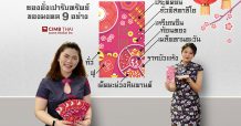 ซองอั่งเปา ธนาคาร ซีไอเอ็มบี ไทย ความหมายดีๆ จากของมงคล 9 อย่าง ภายใต้แนวคิด Family Reunion