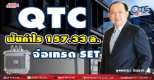 QTC ฟันกำไร 157.33 ล.-จ่อเทรด SET