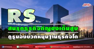 RS สนรุกธุรกิจกัญชงเต็มสูบ กูรูมองบวกหนุนฐานธุรกิจโต