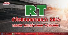 RT กำไร Q4 ลดฮวบกว่า 50% เจอตอ “งานสร้างถนน” ดีเลย์หนัก