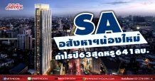 SA อสังหาฯน้องใหม่กำไรปี 63สุดหรู 641 ลบ.
