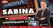 SABINA ปักธงปี64 รายได้ทำสถิติสูงสุดใหม่ 3.4 พันล.
