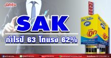 SAK กำไรปี 63 โตแรง 62 %