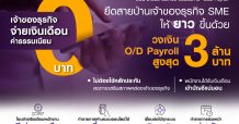 ไทยพาณิชย์ ต่อสายป่านธุรกิจเอสเอ็มอีอัดฉีดวงเงิน O/D Payroll สูงสุด 3 ล้านบาท  เสริมเงินทุนหนุนผู้ประกอบการนำพาพนักงานก้าวผ่านวิกฤตไปด้วยกัน