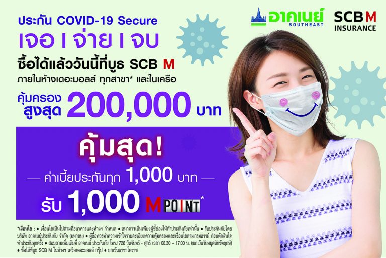 ไทยพาณิชย์ แทคทีม เดอะมอลล์ กรุ๊ป ส่งประกัน “COVID-19 Secure เจอ-จ่าย-จบ