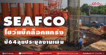 SEAFCO โชว์แบ็กล็อกแกร่ง ปี64ลุยประมูลงานเพิ่ม