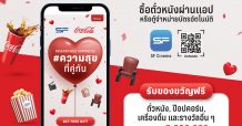 เอส เอฟ และ โค้ก มอบความสุขสุดพิเศษเพื่อคอหนัง กับแคมเปญ “ความสุขที่คู่กัน” รับสิทธิ์ดูหนังสุดคุ้มตลอดเดือนแห่งความรัก