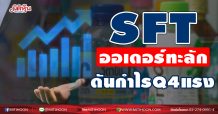 SFT ออเดอร์ทะลัก ดันกำไรQ4แรง!