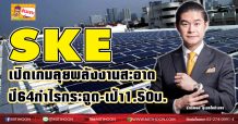 SKE เปิดเกมลุยพลังงานสะอาด-ปี64กำไรกระฉูด-เป้า1.50บ.