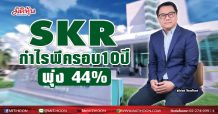 SKR กำไรพีครอบ10ปีพุ่ง44% จากการเปิดสถาบันการแพทย์เฉพาะทางและกลุ่มคนไข้ประกันสังคม