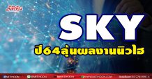SKY ปี64 ลุ้นผลงานนิวไฮ
