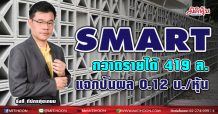 SMARTกวาดรายได้ 419ล.-แจกปันผล 0.12 บ./หุ้น