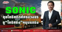 SONIC ลุยโลจิสติกส์ครบวงจร-ชู“โลจิสซิ่ง”หนุนแกร่ง