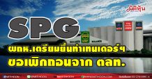 SPG ผถห.เตรียมยื่นทำเทนเดอร์ฯ ขอเพิกถอนจาก ตลท.