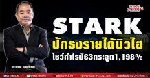STARK โชว์กำไรสุดหรู 1.6 พันล้าน โตสนั่น 1,198% ปักธงปี64 ทำนิวไฮต่อเนื่อง