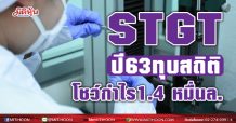 STGT กำไรปี 63 ทุบสถิติ 1.4 หมื่นล.