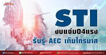 STI งบแจ่มQ4แรง รับรู้ AEC เต็มไตรมาส