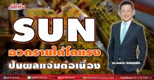SUN อวดรายได้ปี63 โตแรง ปันผลแจ่มต่อเนื่อง