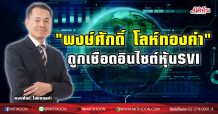 “พงษ์ศักดิ์ โลห์ทองคำ”  ถูกเชือดอินไซต์หุ้น SVI