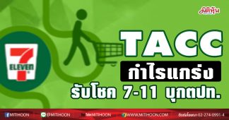 TACC กำไรแกร่ง รับโชค 7-11 บุกตลาดต่างประเทศ