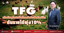 TFG เด้งรับยุโรปเพิ่มโควตานำเข้าสัตว์ปีก-ดันรายได้พุ่ง10%