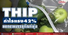 THIP กำไรแรง 42 % ยอดขายบรรจุภัณฑ์พุ่ง