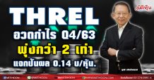 THREL อวดกำไรQ4/63พุ่งกว่า 2 เท่า-แจกปันผล 0.14 บ./หุ้น