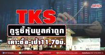 TKS กูรูชี้หุ้นมูลค่าถูก เคาะซื้อ-เป้า11.70บ.