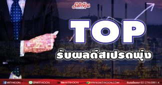 TOP รับผลดีสเปรด “อะโรเมติกส์”พุ่ง