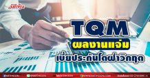 TQM โกยกำไรทะลุ700ล.-เดินหน้าM&Aมุ่งเป้าเบี้ย5หมื่นล.