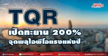 TQR เปิดทะยาน 200 %  จุดพลุ่ไอพีโอแรงแห่งปี