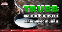TRUBB ผลงานเทิร์นอะราวด์ ราคายางพุ่งดีมานด์โตแรง  (01/03/64)