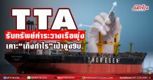 TTA รับทรัพย์ค่าระวางเรือพุ่ง เคาะ”เก็งกำไร”เป้าสูง9บ.