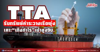 TTA รับทรัพย์ค่าระวางเรือพุ่ง เคาะ”เก็งกำไร”เป้าสูง9บ.