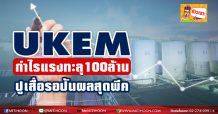UKEM กำไรแรงทะลุ100ล้าน-ปูเสื่อรอปันผลสุดพีค