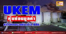 UKEM หุ้นซ่อนมูลค่า-กำไรติดจรวดดันเป้า1.60บ.