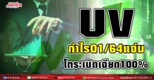 UV กำไรQ1/64แจ่ม โตระเบิดเฉียด100 %
