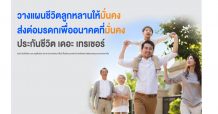 TMB-TBANK ชูประกันชีวิต “เดอะ เทรเชอร์” ทางเลือกช่วยวางแผนบริหารความมั่งคั่งระยะยาว พร้อมส่งต่อให้ลูกหลานสานฝันในอนาคต