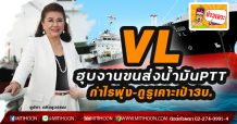 VL ฮุบงานขนส่งน้ำมันPTT กำไรพุ่ง-กูรูเคาะเป้า3บ.