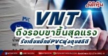 VNT ถึงรอบขาขึ้นสุดแรง-รับเต็มแม็กซ์PVCพุ่งทุบสถิติ (10/02/64)