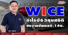 WICE กำไรปี63ทุบสถิติใหม่ ชงจ่ายปันผล0.14บ.