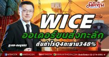 WICE ออเดอร์ขนส่งทะลัก-ดันกำไรQ4ทะยาน348 % (10/02/64)