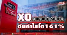 XO ยอดขายพุ่งรับโควิด-ดันกำไรโต161%